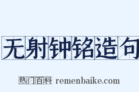 无射钟铭造句是什么意思的图片